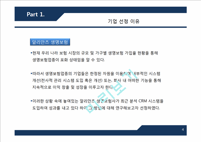 [3000원] 알리안츠생명보험의DW구축분석CRM도입성공사례,브랜드마케팅,서비스마케팅,글로벌경영,사례분석,swot,stp,4p.pptx